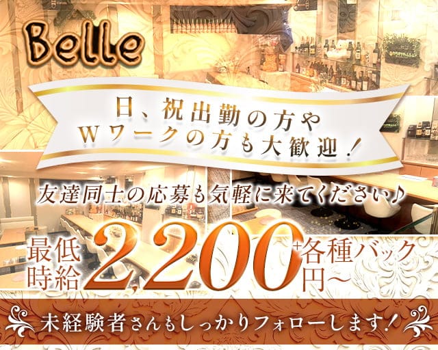 Belle（ベル）のラウンジ体入