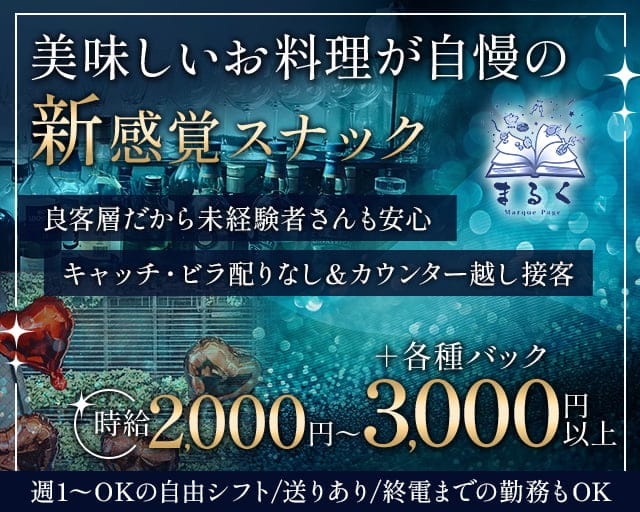 まるくのスナック体入