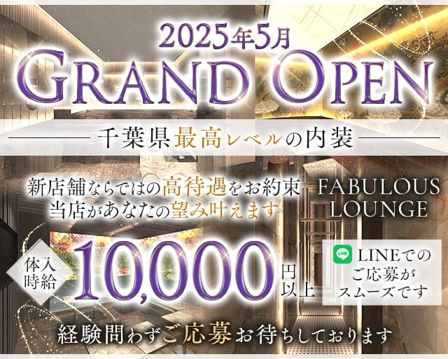 FABULOUS LOUNGE（ファビュラス ラウンジ）のキャバクラ体入