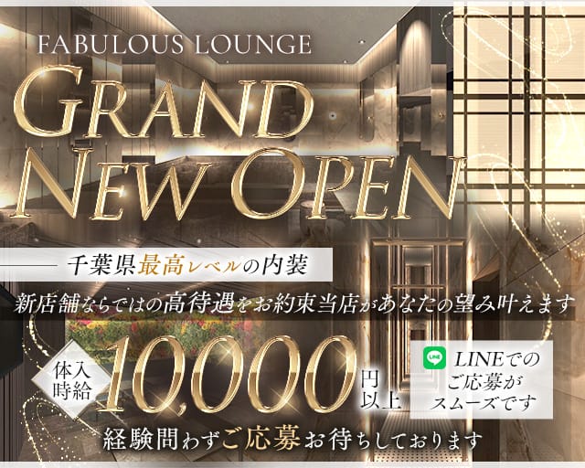 FABULOUS LOUNGE（ファビュラス ラウンジ）(千葉中央キャバクラ)の求人・体験入店情報
