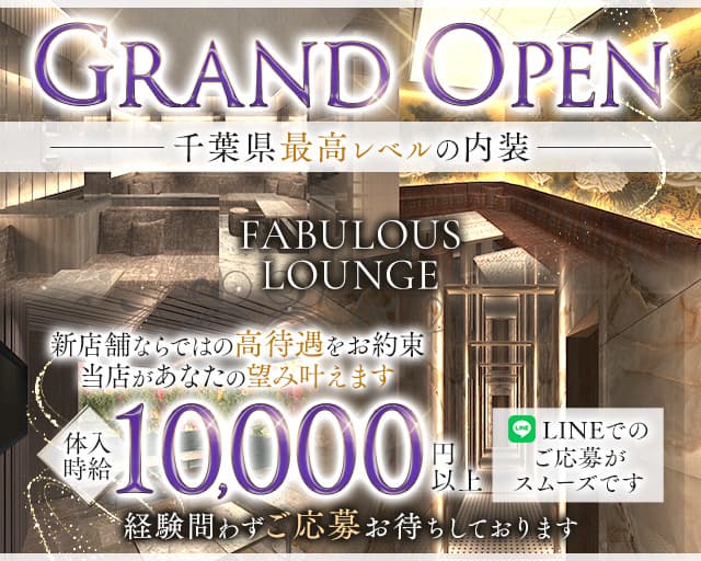 FABULOUS LOUNGE（ファビュラス ラウンジ）のキャバクラ体入
