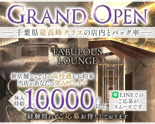 FABULOUS LOUNGE（ファビュラス ラウンジ）のキャバクラ体入