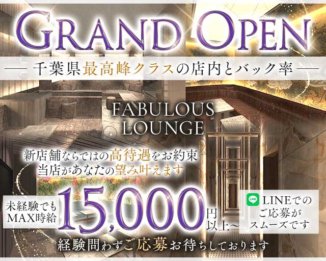 FABULOUS LOUNGE（ファビュラス ラウンジ）のキャバクラ体入