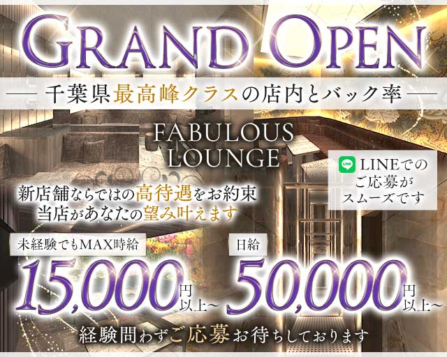 FABULOUS LOUNGE（ファビュラス ラウンジ）のキャバクラ体入