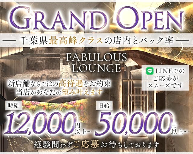 FABULOUS LOUNGE（ファビュラス ラウンジ）のキャバクラ体入