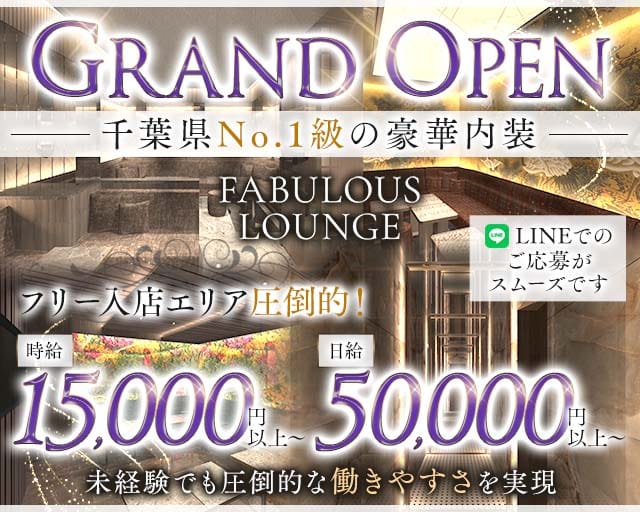 FABULOUS LOUNGE（ファビュラス ラウンジ）のキャバクラ体入