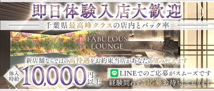 FABULOUS LOUNGE（ファビュラス ラウンジ）(千葉中央キャバクラ)の求人・体験入店情報