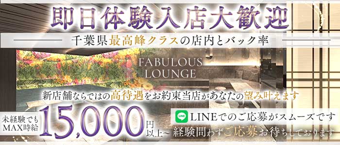 FABULOUS LOUNGE（ファビュラス ラウンジ）(千葉中央キャバクラ)の求人・体験入店情報