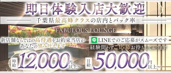 FABULOUS LOUNGE（ファビュラス ラウンジ） 千葉中央キャバクラ 即日体入募集バナー
