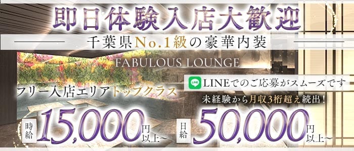 FABULOUS LOUNGE（ファビュラス ラウンジ） 千葉キャバクラ 即日体入募集バナー