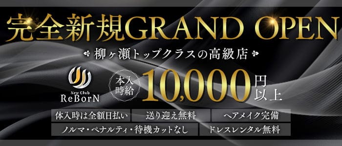 New Club ReBorN（リボーン）(柳ヶ瀬キャバクラ)の求人・体験入店情報