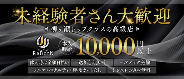 New Club ReBorN（リボーン）(柳ヶ瀬キャバクラ)の求人・体験入店情報