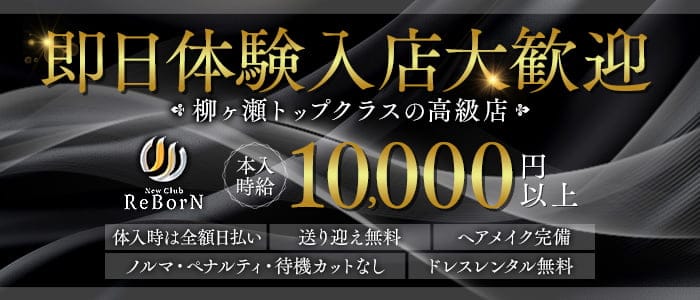 New Club ReBorN（リボーン） 柳ヶ瀬キャバクラ 即日体入募集バナー