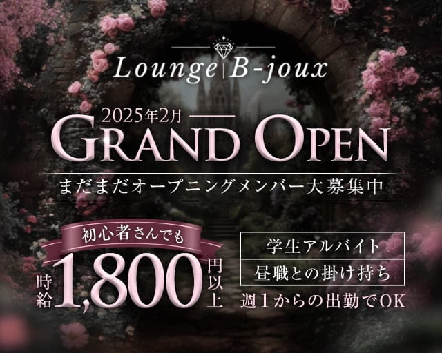 Lounge B-joux（ビジュー）のラウンジ体入