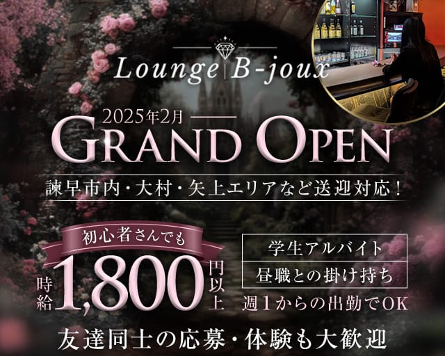 Lounge B-joux（ビジュー）のラウンジ体入