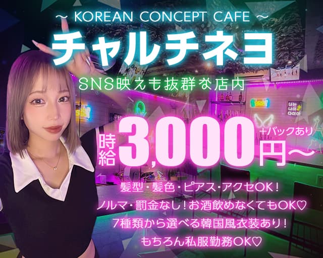 Cafe＆Bar チャルチネヨのガールズバー体入