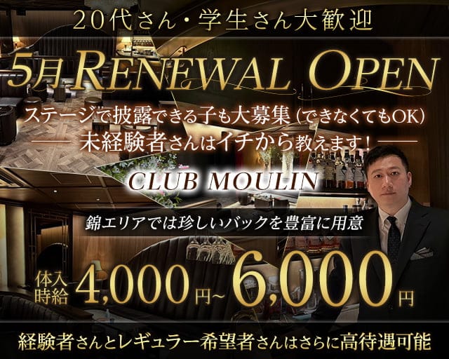 CLUB MOULIN（ムーラン）のクラブ体入