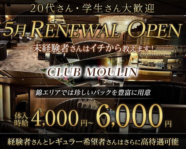 CLUB MOULIN（ムーラン）のクラブ体入