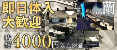 【朝霞台】CLUB 蘭 (クラブ ラン)【公式求人情報】(南浦和キャバクラ)の求人・バイト・体験入店情報