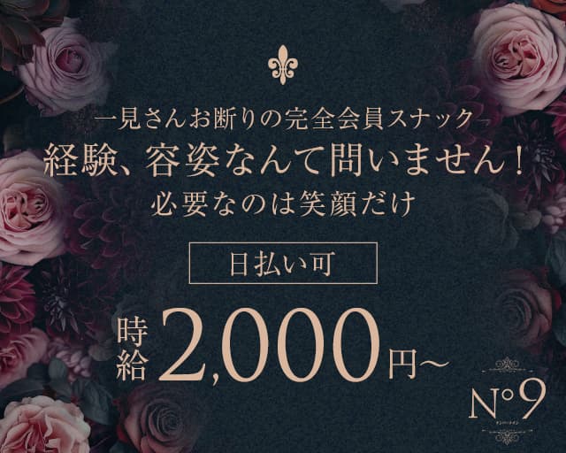 N°9（ナンバーナイン）のスナック体入