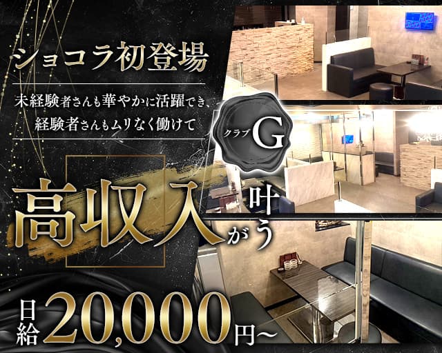クラブG（ジー）のキャバクラ体入