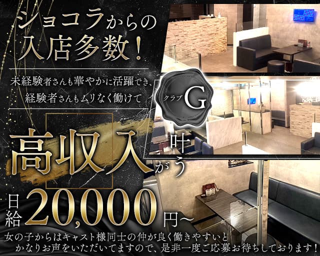 クラブG（ジー）のキャバクラ体入