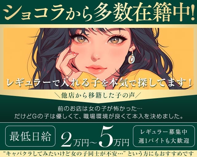 クラブG（ジー）のキャバクラ体入