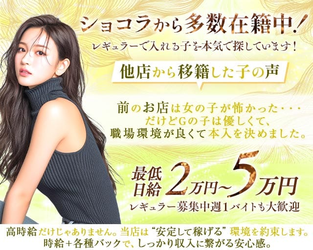 クラブG（ジー）の求人情報