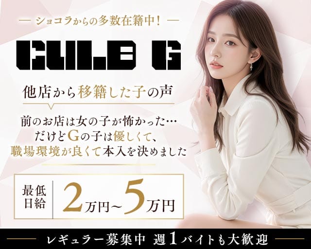 クラブG（ジー）の求人情報