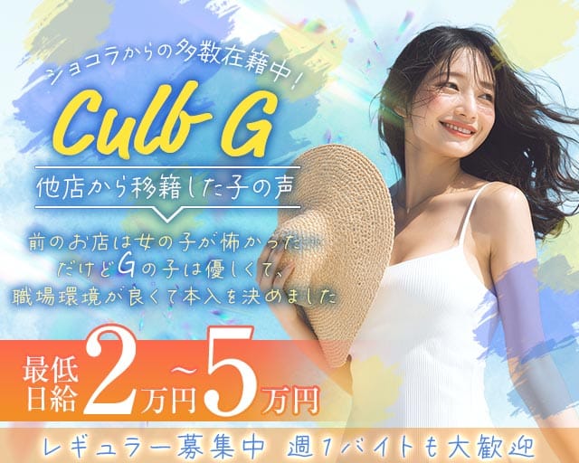 クラブG（ジー）のキャバクラ体入