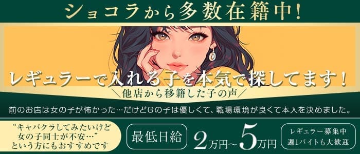 クラブG（ジー）(久留米キャバクラ)の求人・体験入店情報