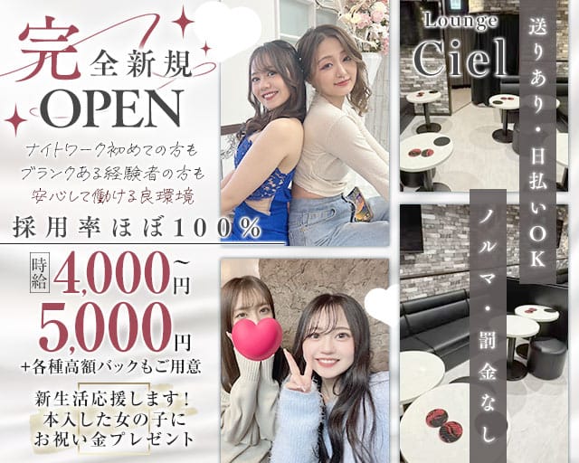 【清瀬】Lounge Ciel（シエル）のラウンジ体入