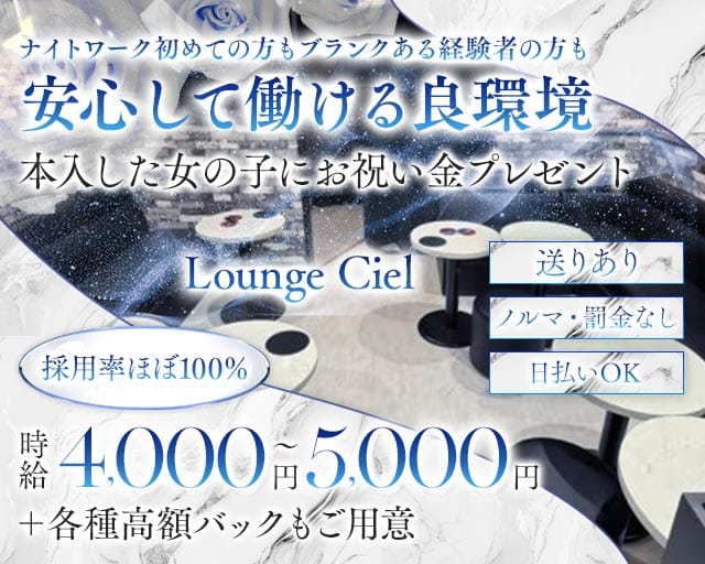 【清瀬】Lounge Ciel（シエル）のラウンジ体入
