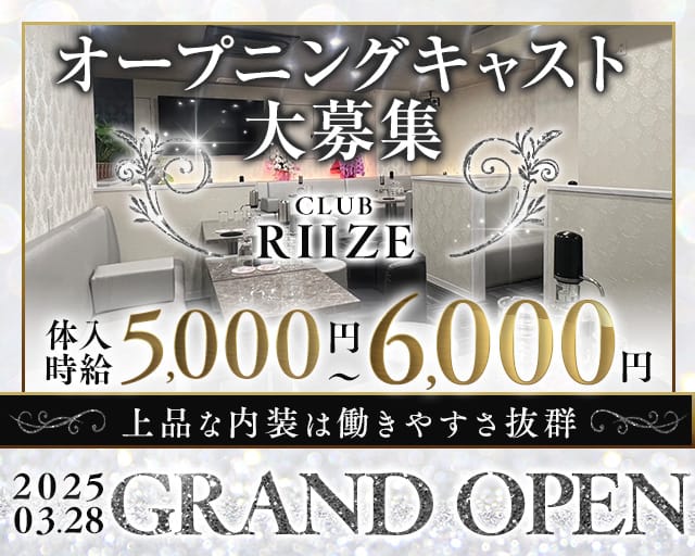 CLUB RIIZE（ライズ）のキャバクラ体入