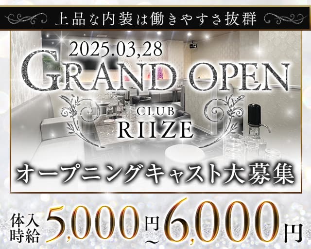 CLUB RIIZE（ライズ）のキャバクラ体入