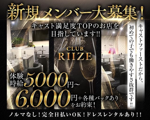 CLUB RIIZE（ライズ）のキャバクラ体入