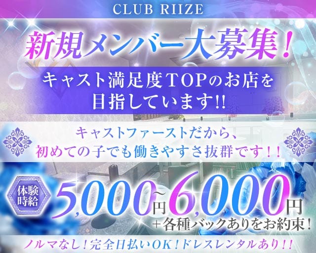 CLUB RIIZE（ライズ）のキャバクラ体入