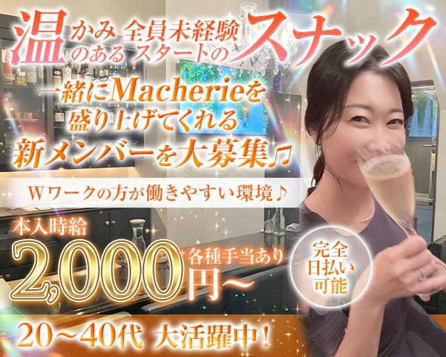 Ma cherie（マシェリ）のスナック体入