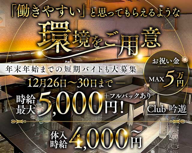 Club 吟遊（ギンユウ）のキャバクラ体入