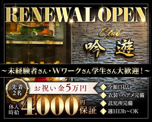 Club 吟遊（ギンユウ）のキャバクラ体入