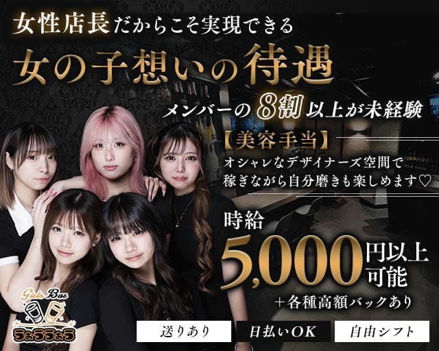 Girls Bar うぉううぉうのガールズバー体入