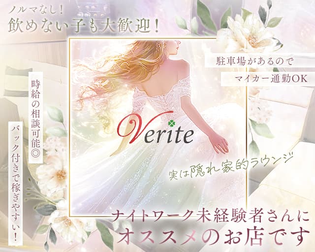 Verite（ベリテ）のラウンジ体入