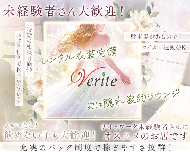 Verite（ベリテ）のラウンジ体入