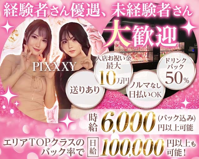 GIRLS BAR PIXXXY（ピクシー）のガールズバー体入