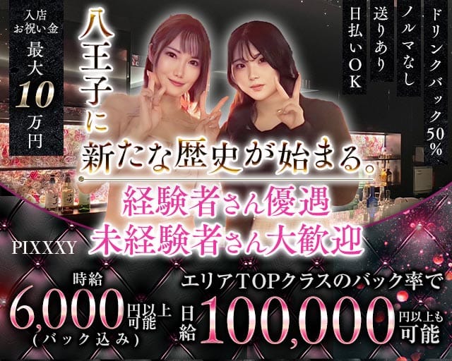 GIRLS BAR PIXXXY（ピクシー）のガールズバー体入