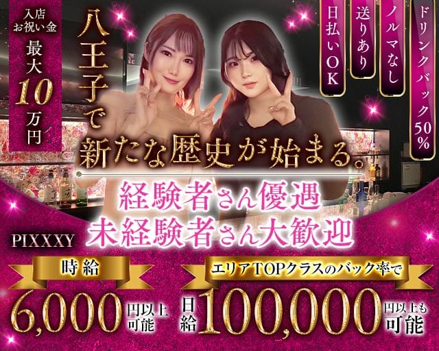 GIRLS BAR PIXXXY（ピクシー）のガールズバー体入