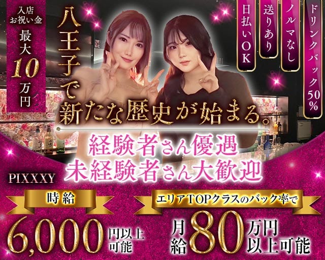 GIRLS BAR PIXXXY（ピクシー）のガールズバー体入