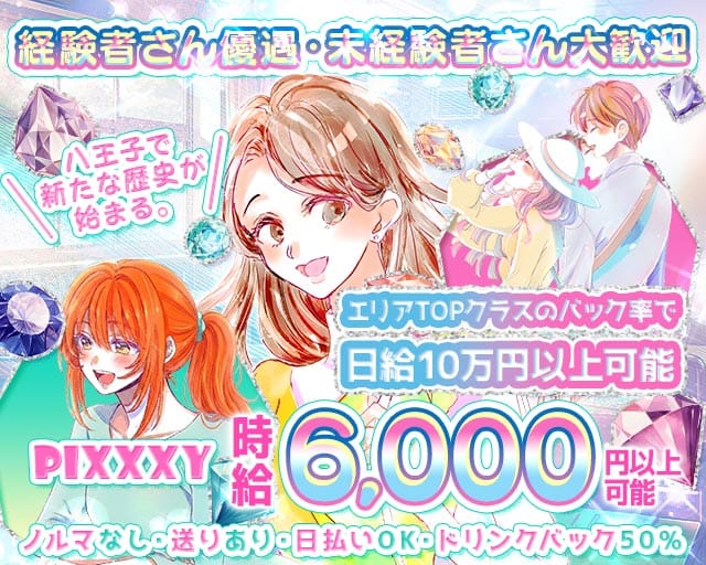 GIRLS BAR PIXXXY（ピクシー）(八王子ガールズバー)の求人・体験入店情報