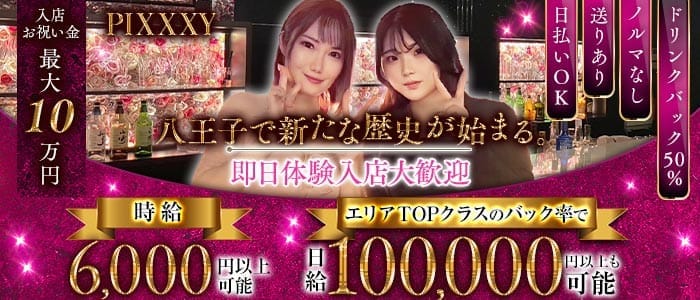 GIRLS BAR PIXXXY（ピクシー）(八王子ガールズバー)の求人・体験入店情報