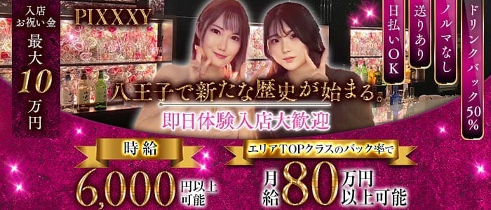 GIRLS BAR PIXXXY（ピクシー）(八王子ガールズバー)の求人・体験入店情報
